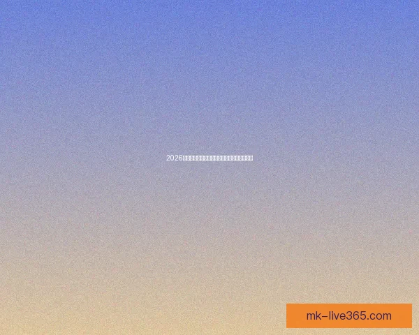 2026世界杯赛程精彩回顾各队表现与关键数据解析