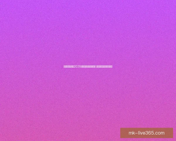 美加墨三国联办2026世界杯举办城市全解析 赛事盛况与城市魅力并行